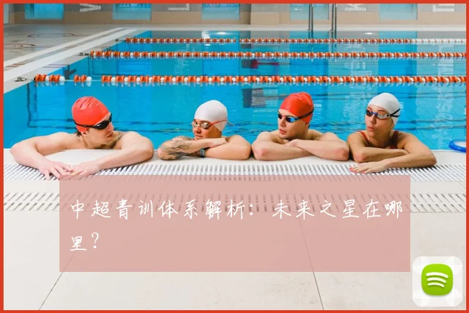 中超青训体系解析:未来之星在哪里?