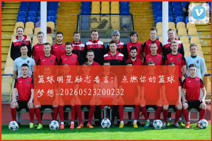 篮球明星励志名言：点燃你的篮球梦想_20260523200232