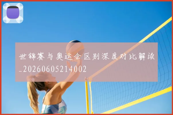 世锦赛与奥运会区别深度对比解读_20260605214002