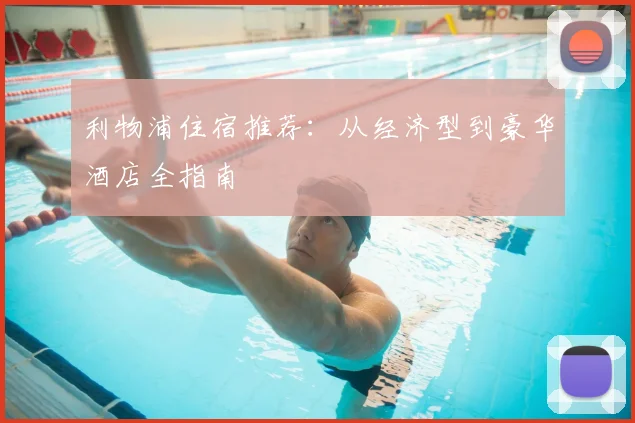 利物浦住宿推荐:从经济型到豪华酒店全指南