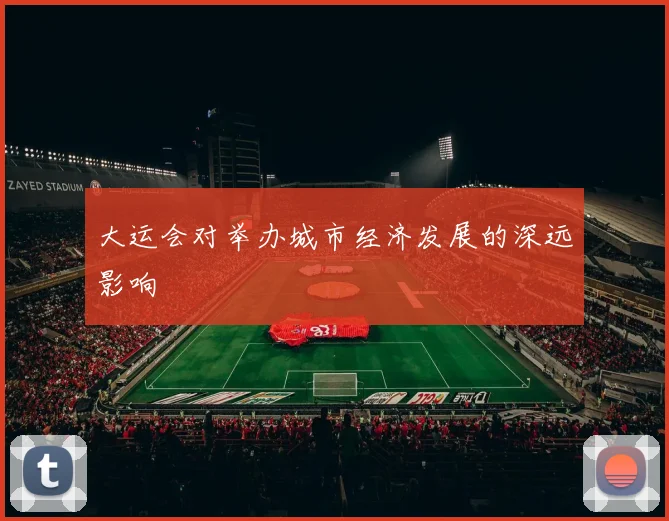 大运会对举办城市经济发展的深远影响
