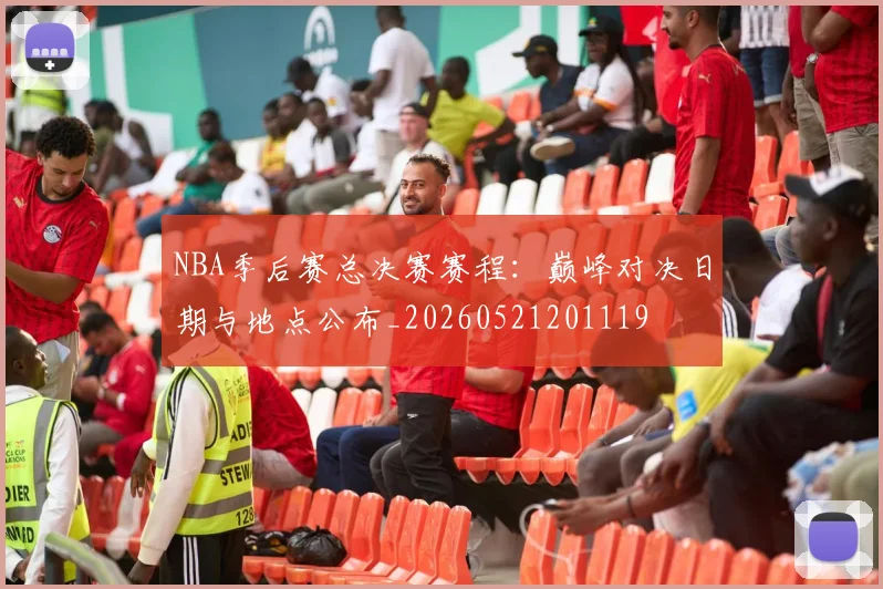 NBA季后赛总决赛赛程：巅峰对决日期与地点公布_20260521201119
