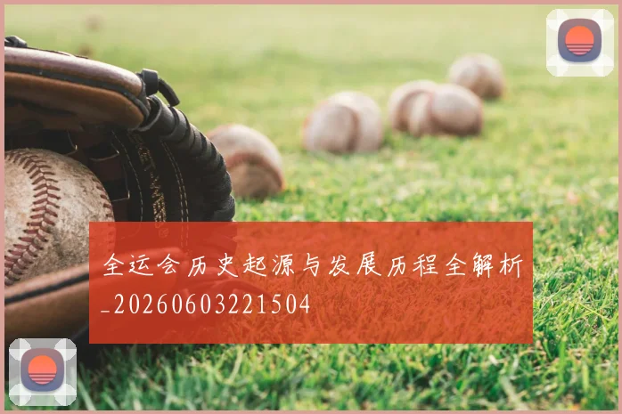 全运会历史起源与发展历程全解析_20260603221504