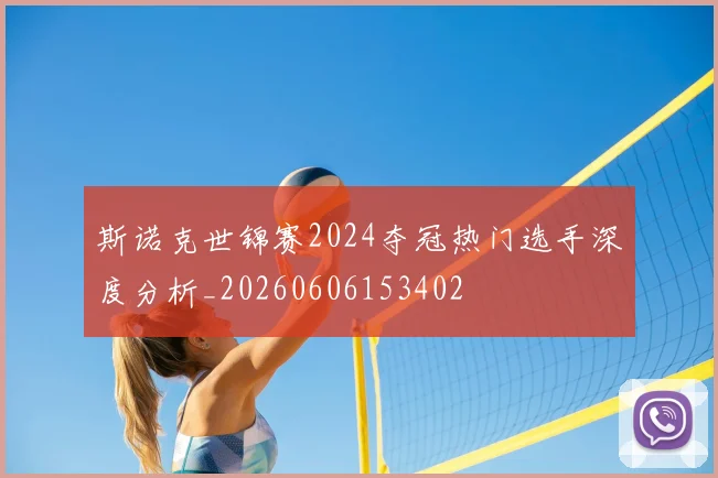 斯诺克世锦赛2024夺冠热门选手深度分析_20260606153402