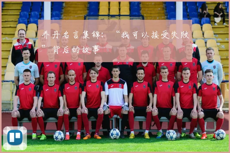 乔丹名言集锦:“我可以接受失败”背后的故事