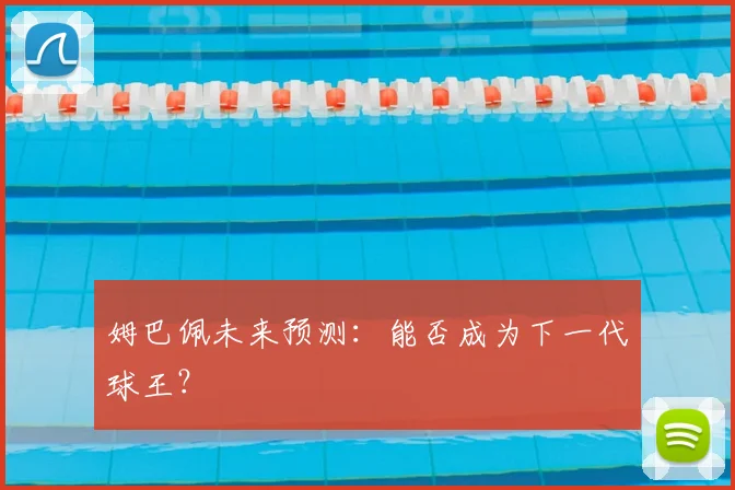 姆巴佩未来预测:能否成为下一代球王?