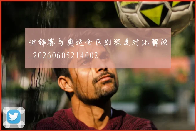 世锦赛与奥运会区别深度对比解读_20260605214002