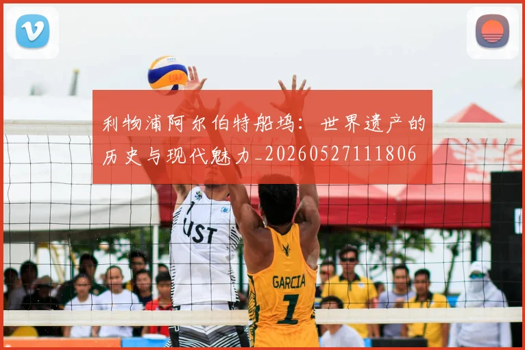 利物浦阿尔伯特船坞：世界遗产的历史与现代魅力_20260527111806