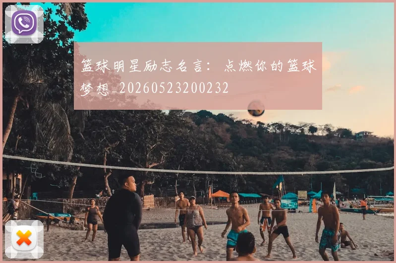篮球明星励志名言:点燃你的篮球梦想_20260523200232