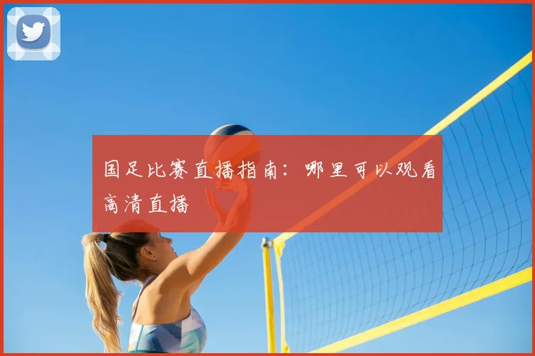 国足比赛直播指南:哪里可以观看高清直播