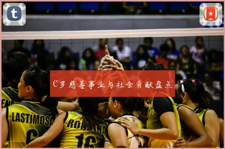 C罗慈善事业与社会贡献盘点