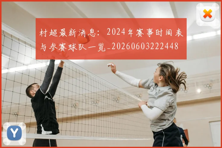 村超最新消息：2024年赛事时间表与参赛球队一览_20260603222448