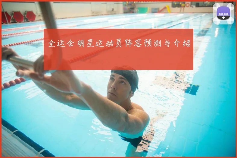 全运会明星运动员阵容预测与介绍