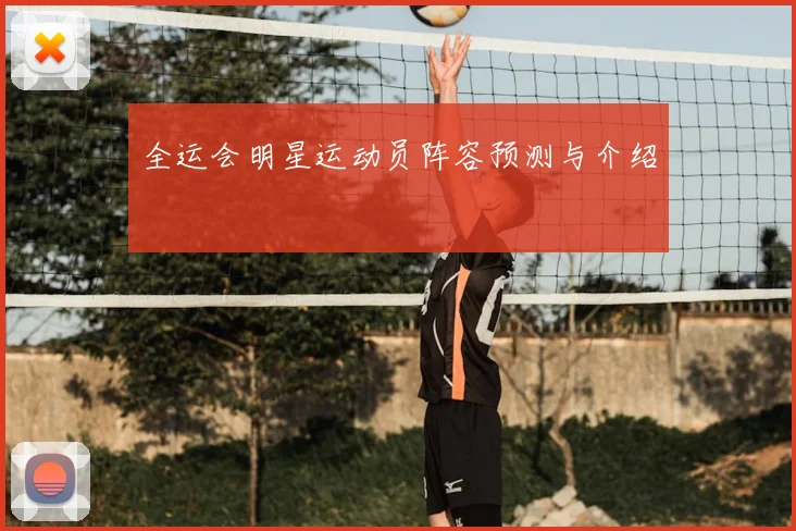 全运会明星运动员阵容预测与介绍