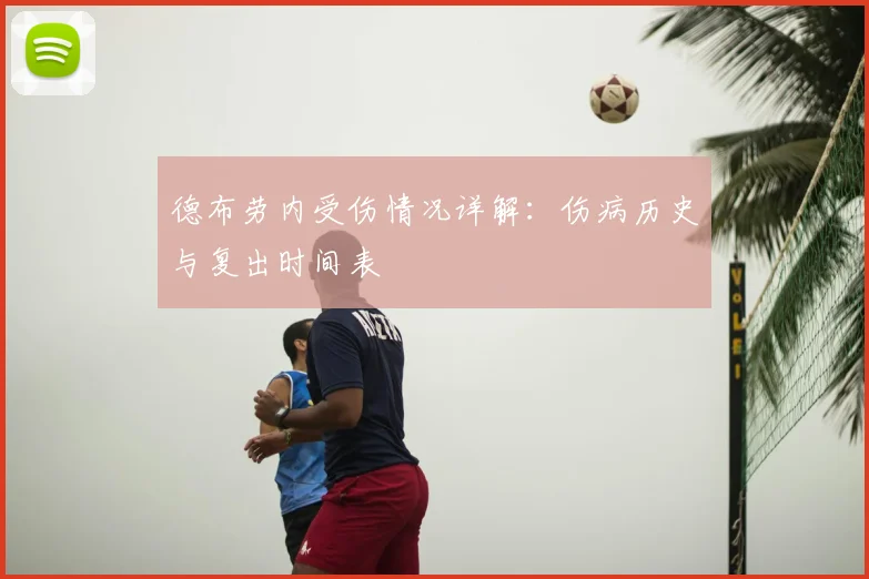 德布劳内受伤情况详解：伤病历史与复出时间表