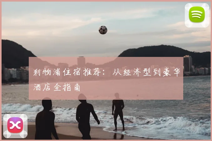 利物浦住宿推荐：从经济型到豪华酒店全指南