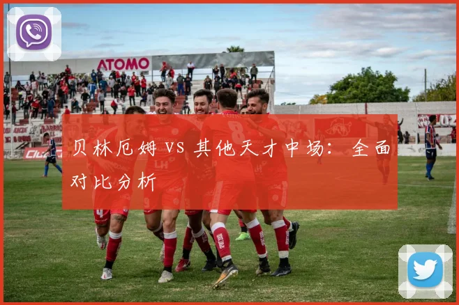 贝林厄姆 vs 其他天才中场：全面对比分析