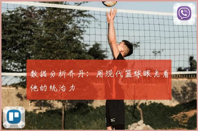 数据分析乔丹：用现代篮球眼光看他的统治力