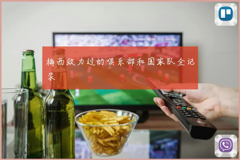 梅西效力过的俱乐部和国家队全记录