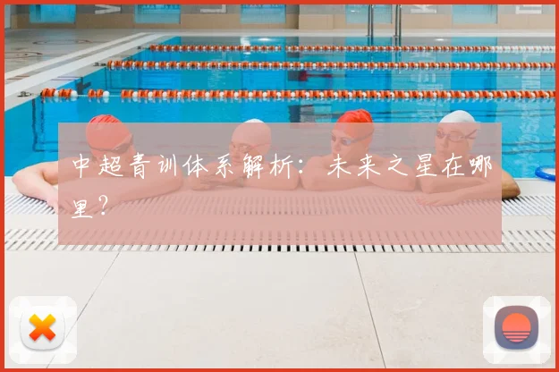 中超青训体系解析:未来之星在哪里?