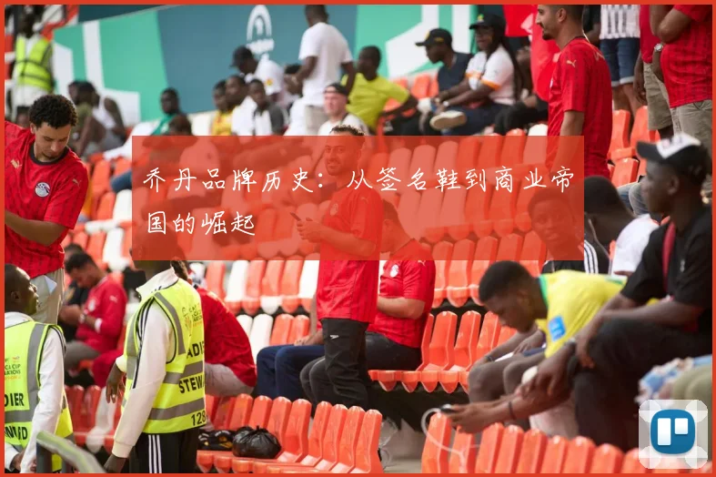 乔丹品牌历史：从签名鞋到商业帝国的崛起