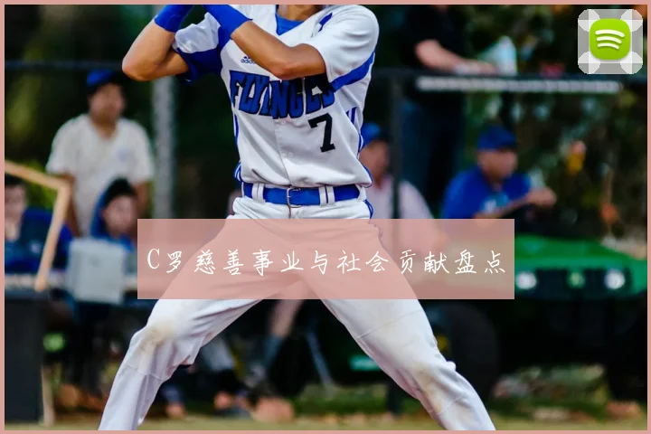 C罗慈善事业与社会贡献盘点