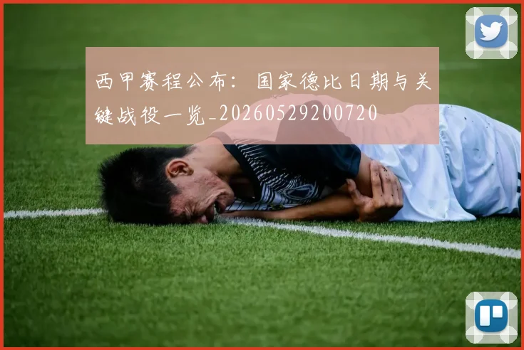 西甲赛程公布:国家德比日期与关键战役一览_20260529200720