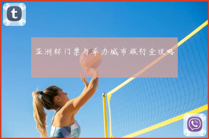 亚洲杯门票与举办城市旅行全攻略