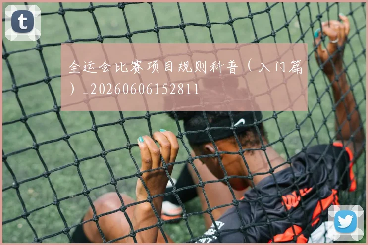 全运会比赛项目规则科普（入门篇）_20260606152811