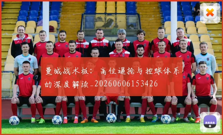 曼城战术板：高位逼抢与控球体系的深度解读_20260606153426