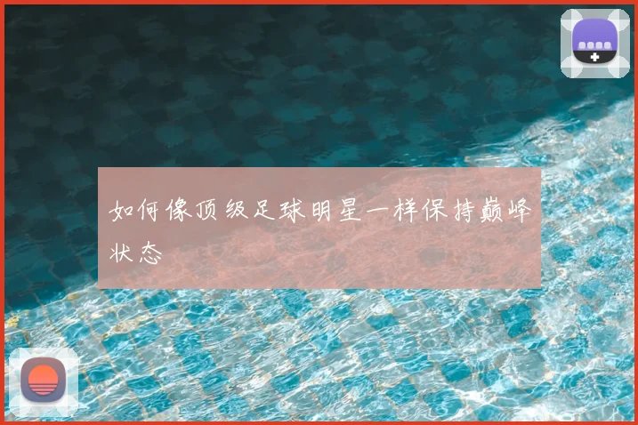 如何像顶级足球明星一样保持巅峰状态