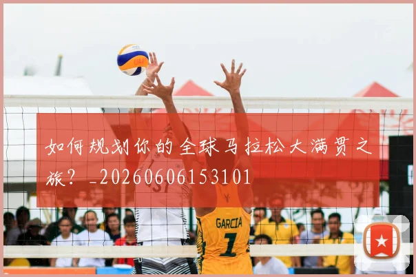 如何规划你的全球马拉松大满贯之旅？_20260606153101