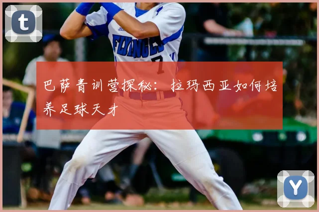 巴萨青训营探秘：拉玛西亚如何培养足球天才