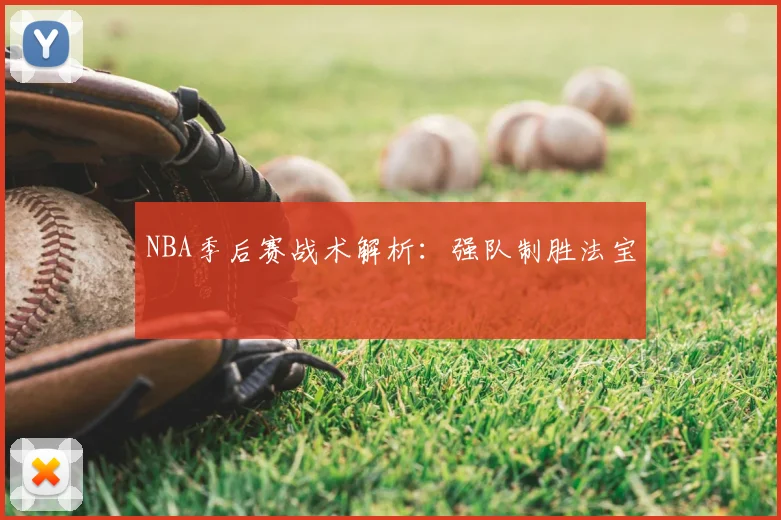 NBA季后赛战术解析:强队制胜法宝