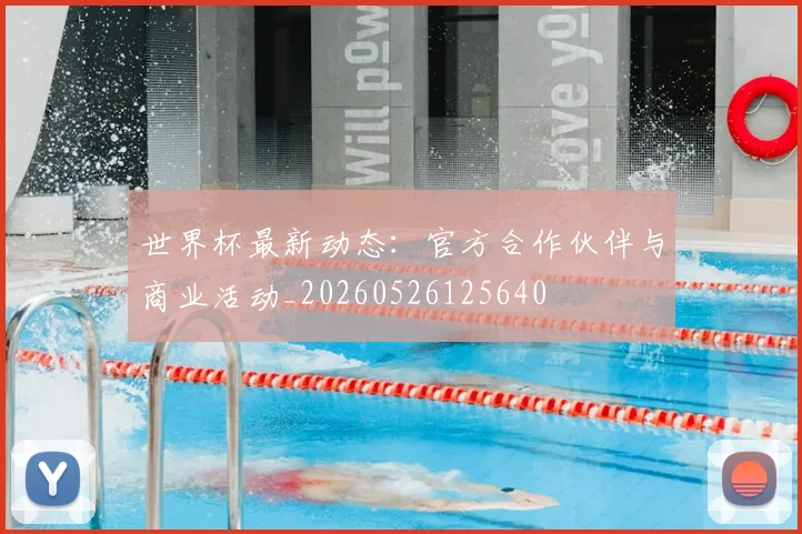 世界杯最新动态：官方合作伙伴与商业活动_20260526125640