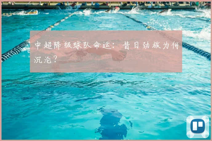 中超降级球队命运：昔日劲旅为何沉沦？