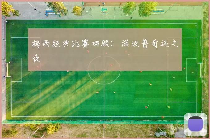 梅西经典比赛回顾：诺坎普奇迹之夜
