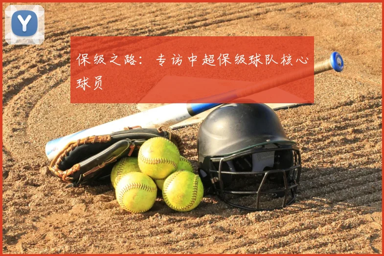 保级之路：专访中超保级球队核心球员
