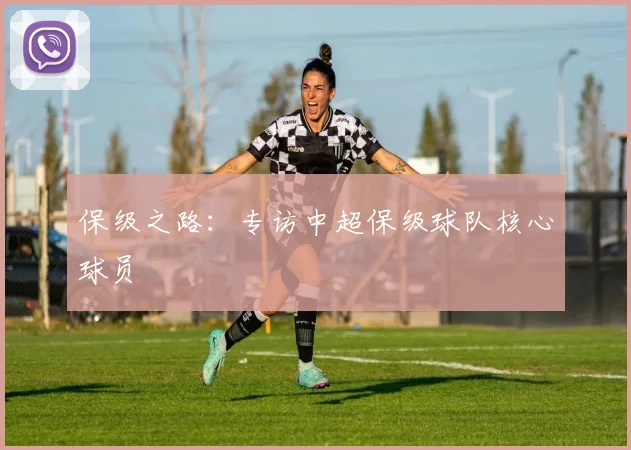 保级之路：专访中超保级球队核心球员