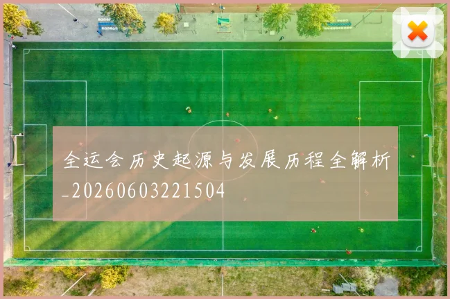 全运会历史起源与发展历程全解析_20260603221504
