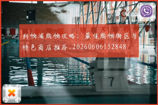 利物浦购物攻略：最佳购物街区与特色商店推荐_20260606152848