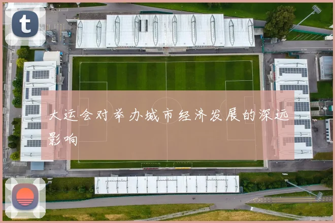 大运会对举办城市经济发展的深远影响