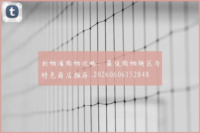 利物浦购物攻略：最佳购物街区与特色商店推荐_20260606152848