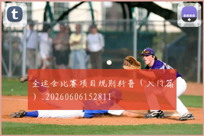 全运会比赛项目规则科普（入门篇）_20260606152811