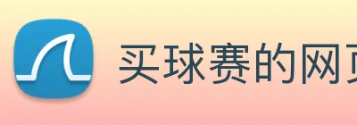 买球赛的网页 logo